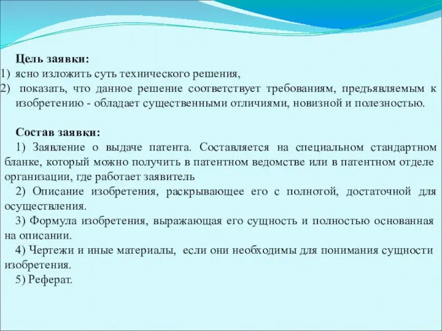 Цель заявки: ясно изложить суть технического решения, показать, что данное