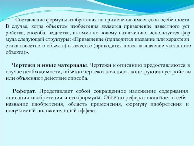 Составление формулы изобретения на применение имеет свои особенно­сти. В случае,