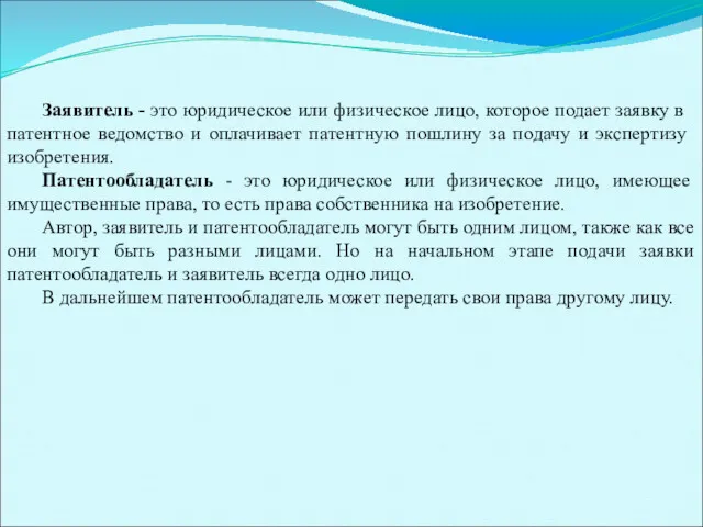 Заявитель - это юридиче­ское или физиче­ское лицо, которое подает заявку