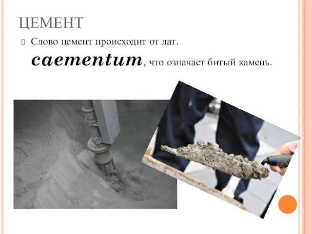 ЦЕМЕНТ Слово цемент происходит от лат. caementum, что означает битый камень.