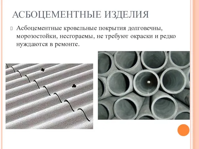АСБОЦЕМЕНТНЫЕ ИЗДЕЛИЯ Асбоцементные кровельные покрытия долговечны, морозостойки, несгораемы, не требуют окраски и редко нуждаются в ремонте.