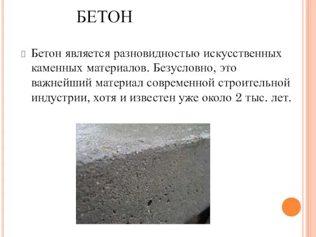 БЕТОН Бетон является разновидностью искусственных каменных материалов. Безусловно, это важнейший материал современной строительной