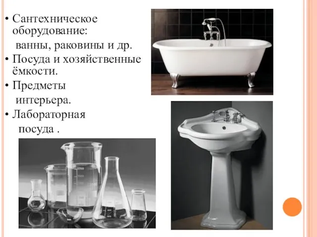 Сантехническое оборудование: ванны, раковины и др. Посуда и хозяйственные ёмкости. Предметы интерьера. Лабораторная посуда .