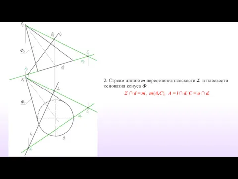 2. Строим линию m пересечения плоскости Σ и плоскости основания