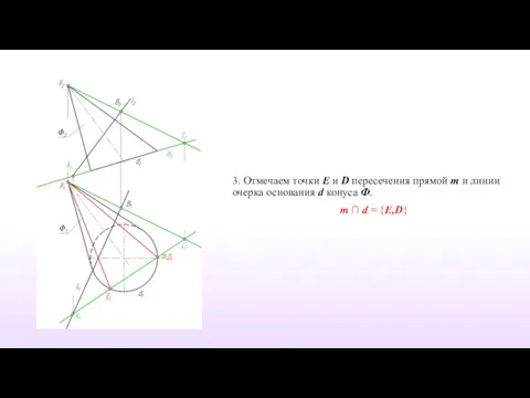 3. Отмечаем точки E и D пересечения прямой m и