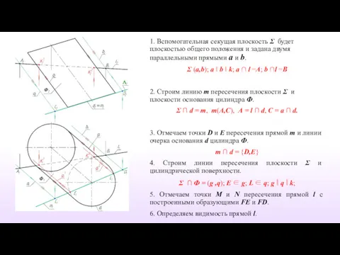 1. Вспомогательная секущая плоскость Σ будет плоскостью общего положения и