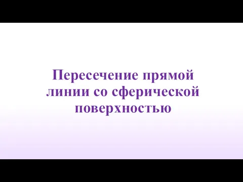 Пересечение прямой линии со сферической поверхностью