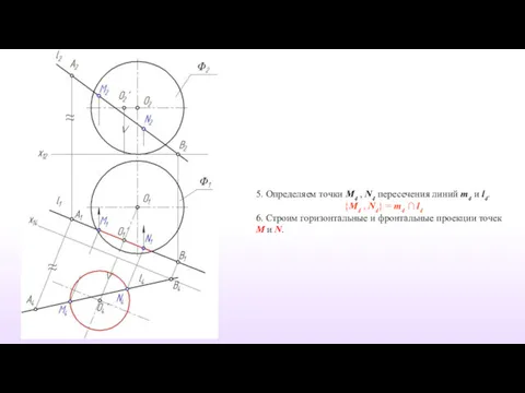 5. Определяем точки M4 , N4 пересечения линий m4 и