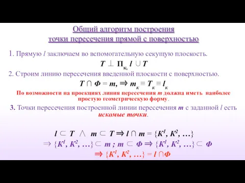 Общий алгоритм построения точки пересечения прямой с поверхностью 1. Прямую