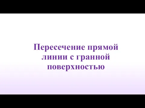 Пересечение прямой линии с гранной поверхностью