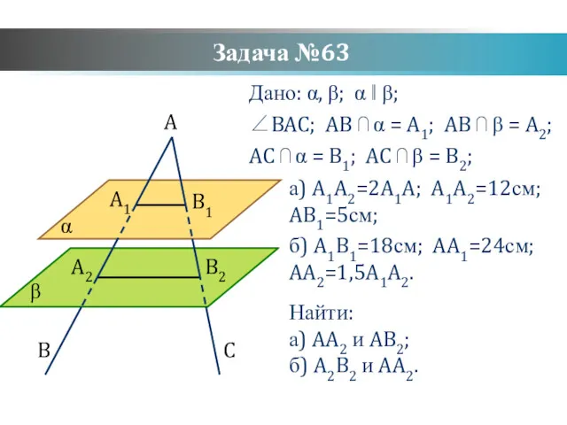 Задача №63 Дано: α, β; α ‖ β; ∠BAC; AB