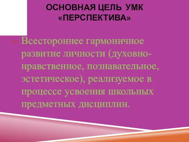 ОСНОВНАЯ ЦЕЛЬ УМК «ПЕРСПЕКТИВА» Всестороннее гармоничное развитие личности (духовно-нравственное, познавательное, эстетическое), реализуемое в