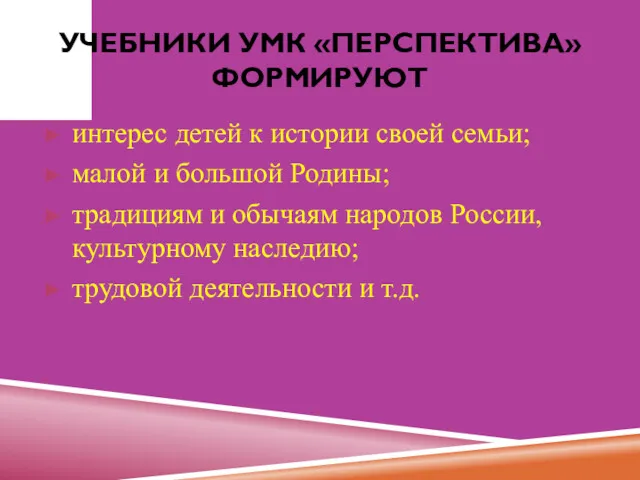 УЧЕБНИКИ УМК «ПЕРСПЕКТИВА» ФОРМИРУЮТ интерес детей к истории своей семьи; малой и большой