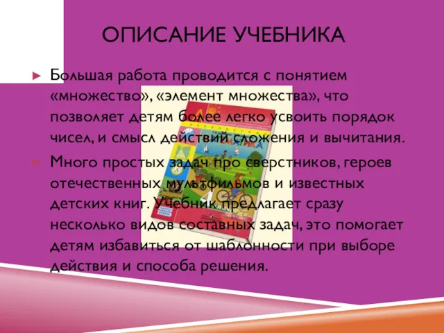 ОПИСАНИЕ УЧЕБНИКА Большая работа проводится с понятием «множество», «элемент множества», что позволяет детям