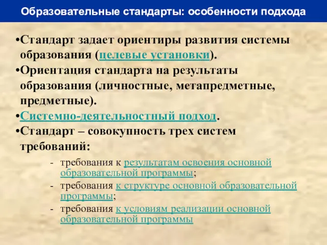 Стандарт задает ориентиры развития системы образования (целевые установки). Ориентация стандарта