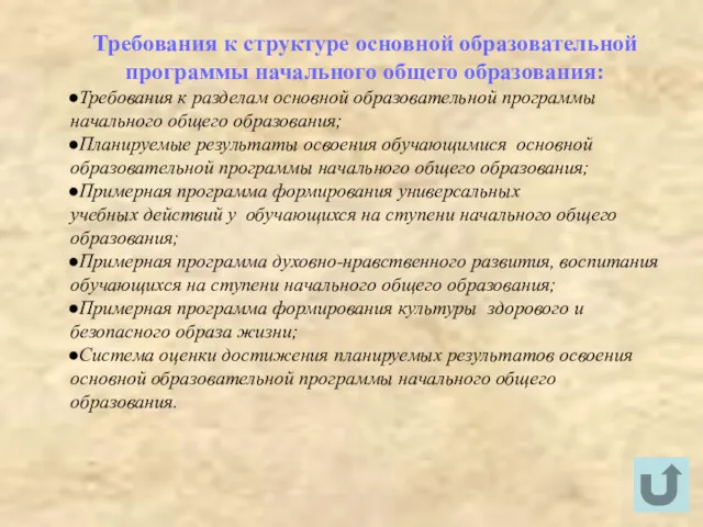 Требования к структуре основной образовательной программы начального общего образования: Требования