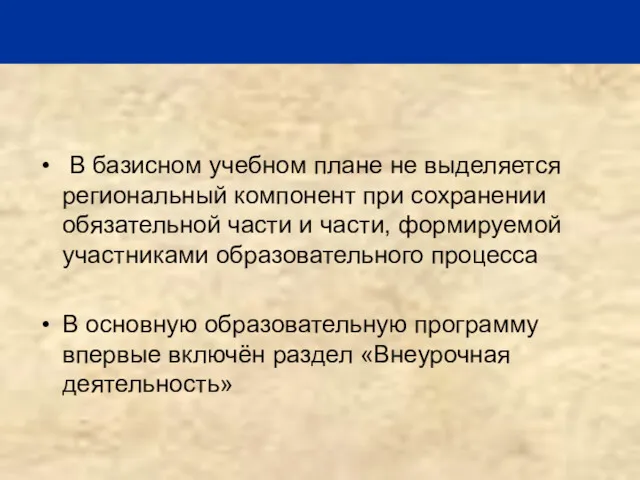 В базисном учебном плане не выделяется региональный компонент при сохранении