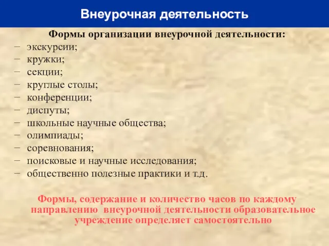 Формы организации внеурочной деятельности: экскурсии; кружки; секции; круглые столы; конференции;