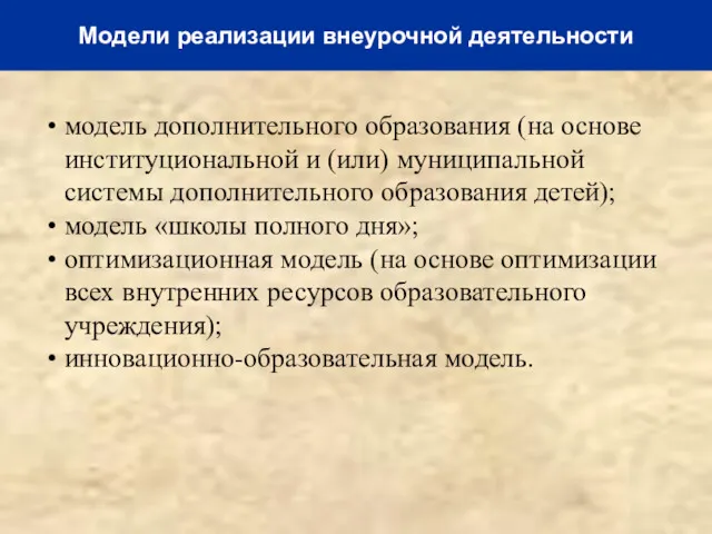 Модели реализации внеурочной деятельности модель дополнительного образования (на основе институциональной