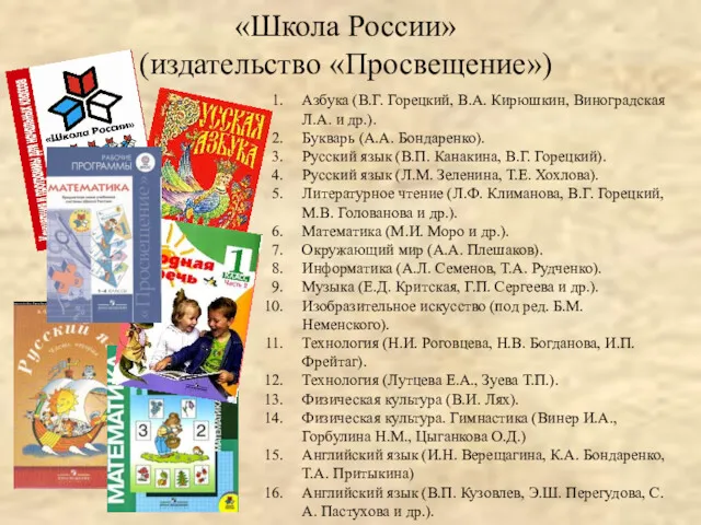 «Школа России» (издательство «Просвещение») Азбука (В.Г. Горецкий, В.А. Кирюшкин, Виноградская