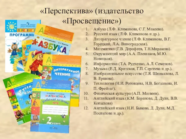 «Перспектива» (издательство «Просвещение») Азбука (Л.Ф. Климанова, С.Г. Макеева). Русский язык