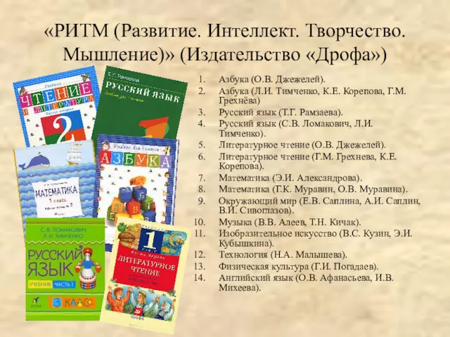 «РИТМ (Развитие. Интеллект. Творчество. Мышление)» (Издательство «Дрофа») Азбука (О.В. Джежелей).