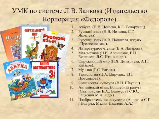 УМК по системе Л.В. Занкова (Издательство Корпорация «Федоров») Азбука (Н.В.