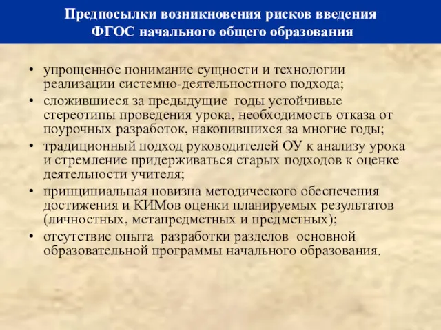 упрощенное понимание сущности и технологии реализации системно-деятельностного подхода; сложившиеся за