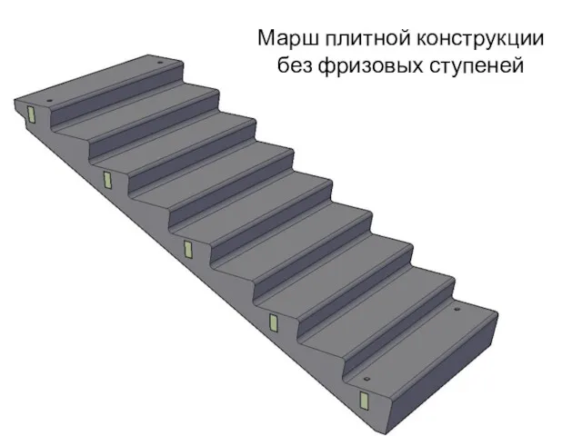 Марш плитной конструкции без фризовых ступеней