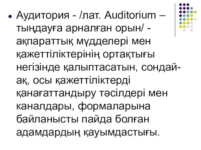 Аудитория - /лат. Auditorium – тыңдауға арналған орын/ - ақпараттық