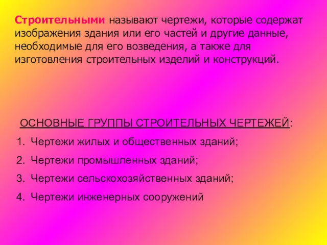 Строительными называют чертежи, которые содержат изображения здания или его частей