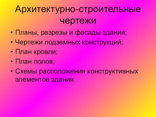 Архитектурно-строительные чертежи Планы, разрезы и фасады здания; Чертежи подземных конструкций;