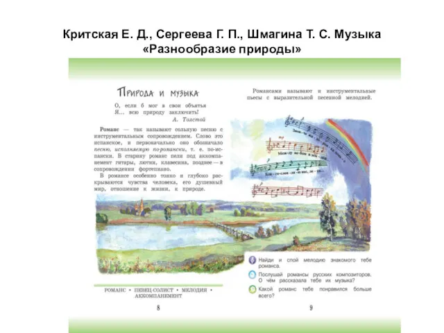 Критская Е. Д., Сергеева Г. П., Шмагина Т. С. Музыка «Разнообразие природы»
