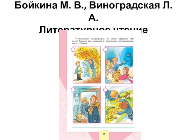 Бойкина М. В., Виноградская Л. А. Литературное чтение