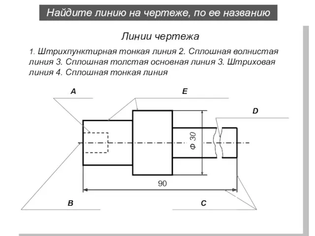 Ф 30 90 Линии чертежа 1. Штрихпунктирная тонкая линия 2.