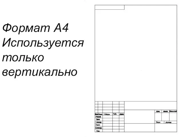 Формат А4 Используется только вертикально