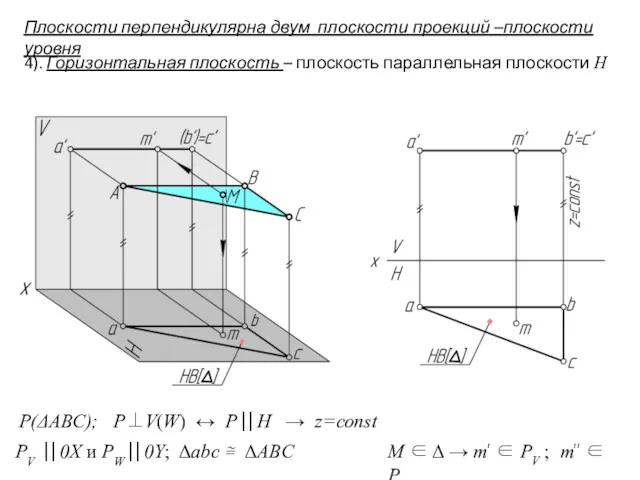 4). Горизонтальная плоскость – плоскость параллельная плоскости Н P(ΔABC); P⊥V(W)