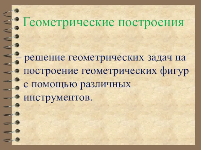 Геометрические построения – решение геометрических задач на построение геометрических фигур с помощью различных инструментов.