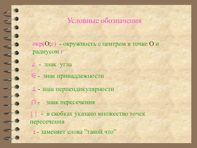 Условные обозначения ∠ - знак угла окр(О;г) - окружность с