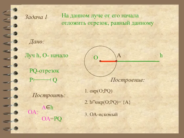 Задача 1 На данном луче от его начала отложить отрезок,