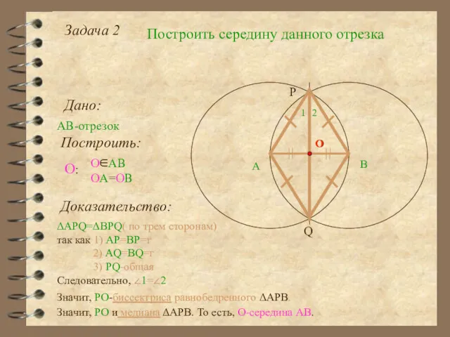 Задача 2 Построить середину данного отрезка Дано: АВ-отрезок А Построить: