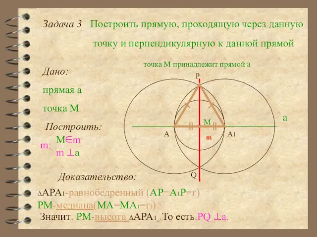 Задача 3 Построить прямую, проходящую через данную точку и перпендикулярную