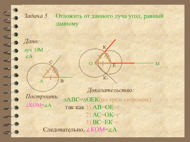 Задача 5 Отложить от данного луча угол, равный данному Дано: