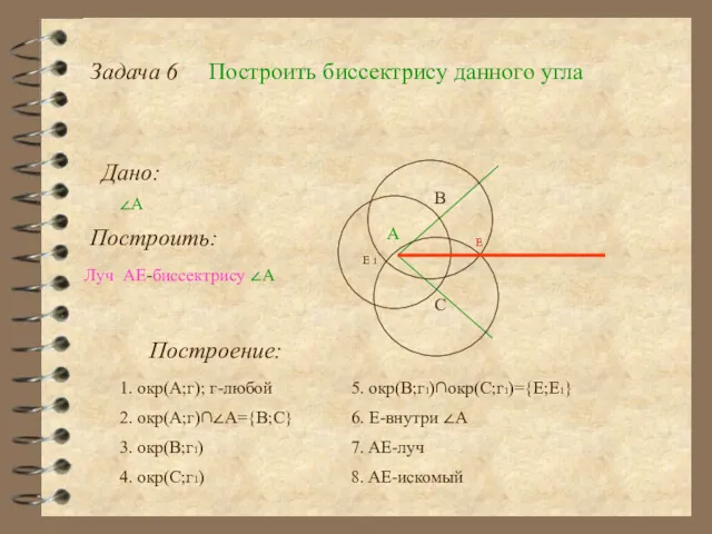 Задача 6 Построить биссектрису данного угла Дано: ∠А Построить: Построение: