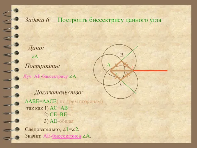 Задача 6 Построить биссектрису данного угла Дано: ∠А Построить: А