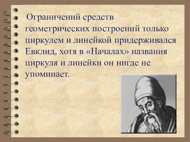 Ограничений средств геометрических построений только циркулем и линейкой придерживался Евклид,