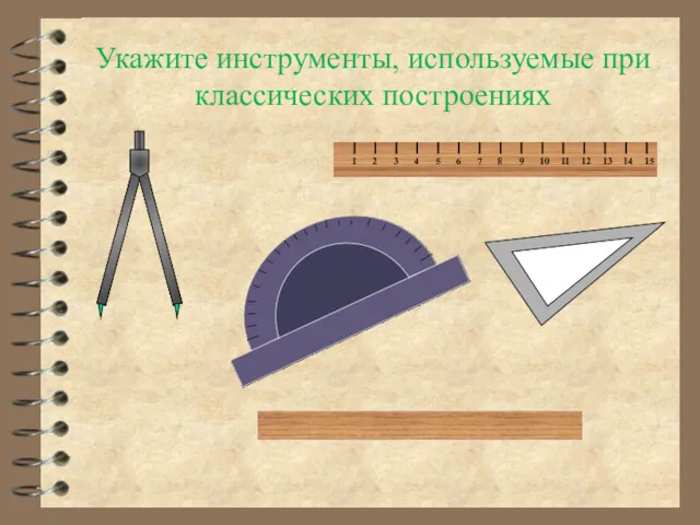 Укажите инструменты, используемые при классических построениях