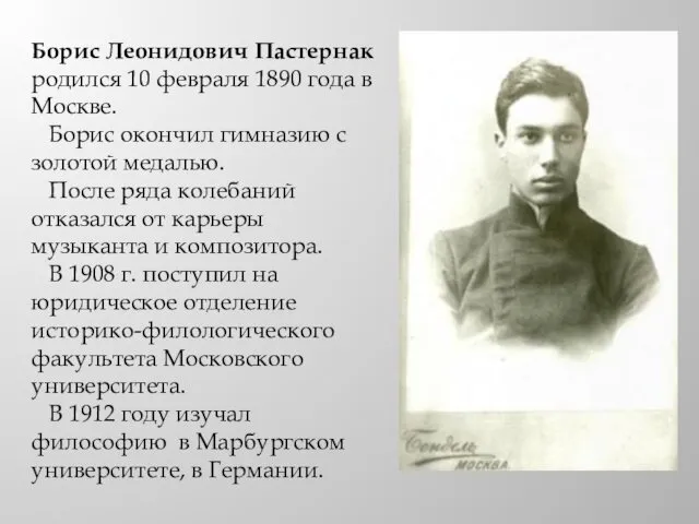 Борис Леонидович Пастернак родился 10 февраля 1890 года в Москве.