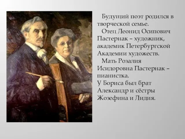 Будущий поэт родился в творческой семье. Отец Леонид Осипович Пастернак