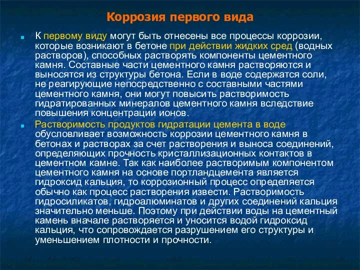 Коррозия первого вида К первому виду могут быть отнесены все